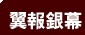 翼报银幕