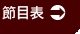 节目表